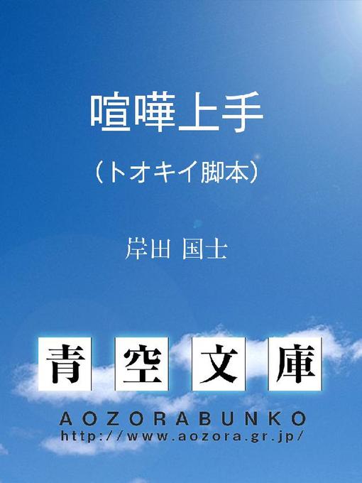 Title details for 喧嘩上手 (トオキイ脚本) by 岸田国士 - Available